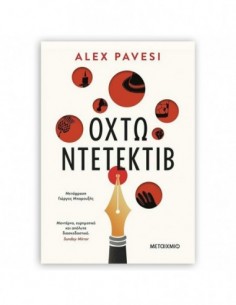 Οχτώ ντετέκτιβ