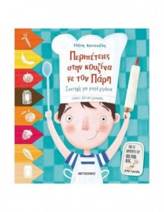 Περιπέτειες στην κουζίνα με τον Πάρη