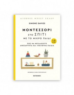Μοντεσσόρι στο σπίτι με το μικρό παιδί (1-3 ετών)