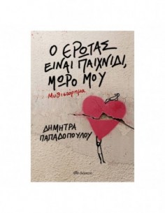 Ο έρωτας είναι παιχνίδι