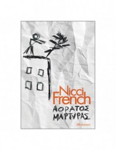 Αόρατος μάρτυρας