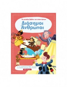 Το μεγάλο βιβλίο των απαντήσεων – Διάσημοι Άνθρωποι