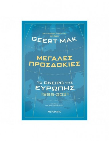 Μεγάλες προσδοκίες: Το όνειρο της Ευρώπης 1999-2021