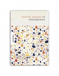 Τα πρωτοβρόχια