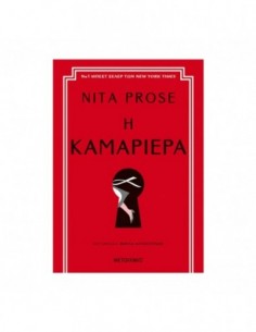 Η καμαριέρα