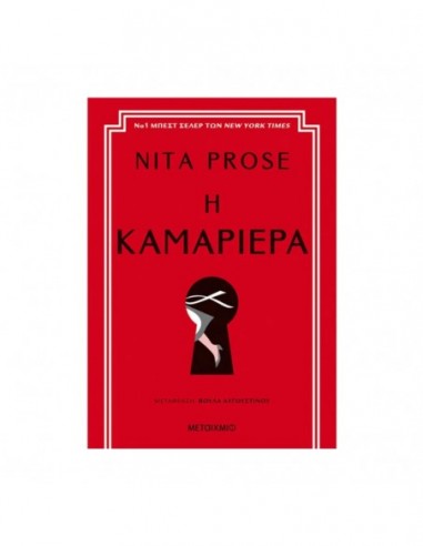 Η καμαριέρα