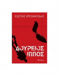 Δούρειος ίππος