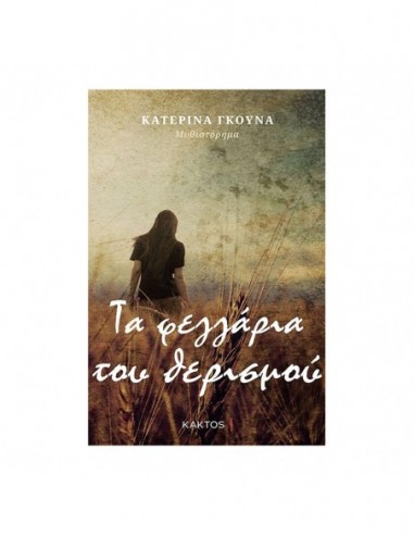 Τα φεγγάρια του θερισμού