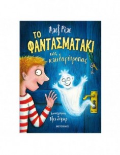 Το φαντασματάκι της κλειδαρότρυπας