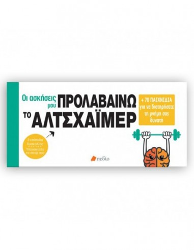 Προλαβαίνω το Αλτσχάϊμερ