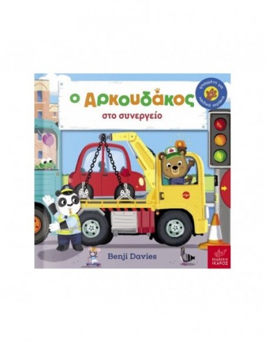 Ο Aρκουδάκος στο συνεργείο
