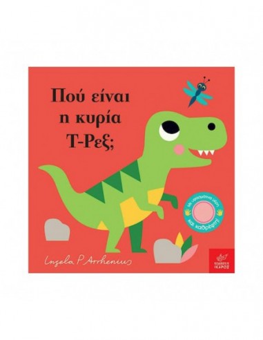 Πού είναι η κυρία Τ-Ρεξ