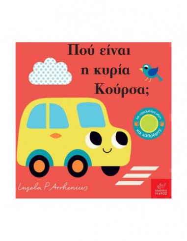 Πού είναι η κυρία Κούρσα