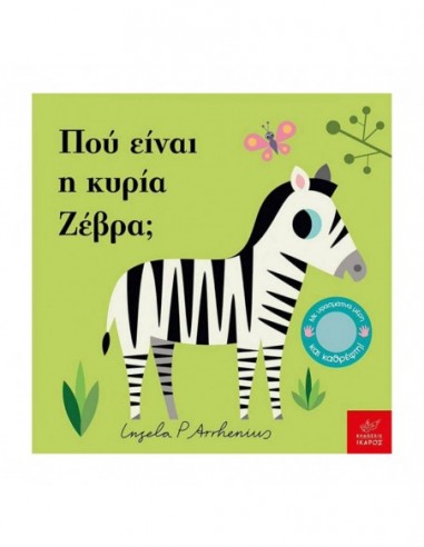 Που είναι η κυρία Ζέβρα ?