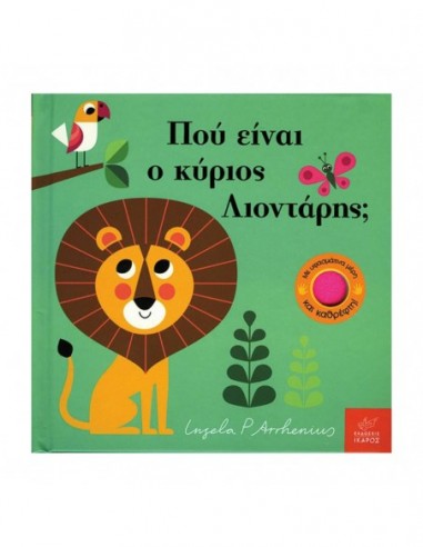 Πού είναι ο κύριος Λιοντάρης