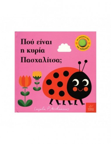 Πού είναι η κυρία Πασχαλίτσα?