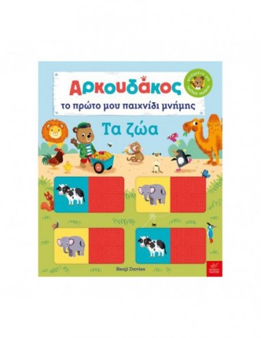 Αρκουδάκος- Το πρώτο μου παιχνίδι μνήμης - Τα Ζώα