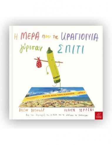 Η μέρα που τα κραγιόνια γύρισαν σπίτι