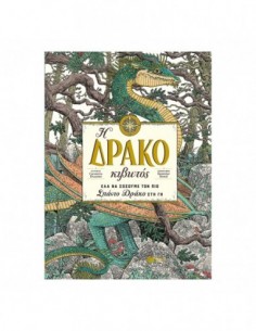 Η Δρακοκιβωτός