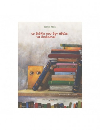 Το βιβλίο που δεν ήθελε να διαβαστεί