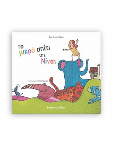 Το μικρό σπίτι της Νίνας