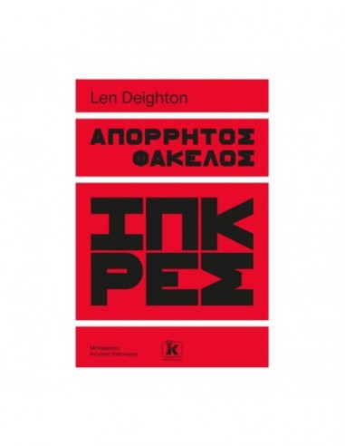 Απόρρητος Φάκελος Ιπκρες
