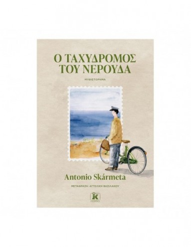 Ο Ταχυδρόμος του Νερούδα