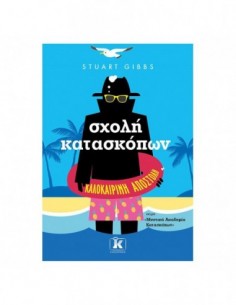 Σχολή κατασκόπων: Καλοκαιρινή αποστολή