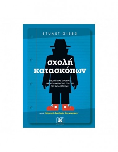 Σχολή κατασκόπων