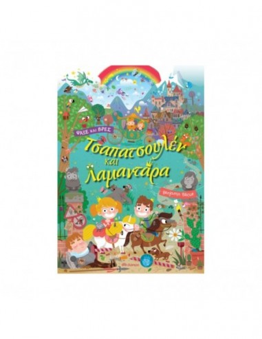 Τσαπατσουλέν και Λαμαντάρα