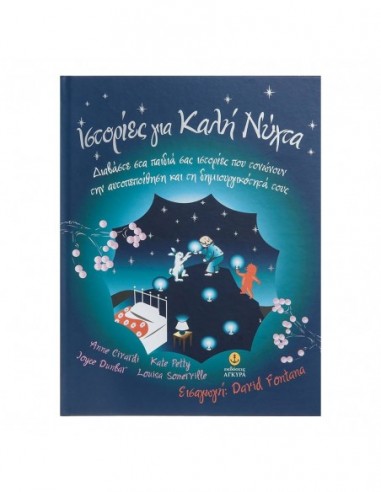 Ιστορίες για Καλή Νύχτα