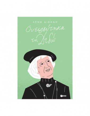 Ονειρεύτηκα τη Διδώ