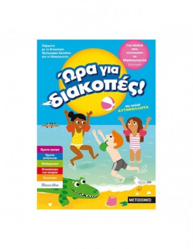Ώρα για διακοπές