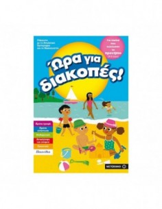 Ώρα για διακοπές για παιδιά που τελείωσαν το προνήπιο