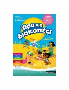 Ώρα για διακοπές για παιδιά που έτοιμάζονται για προνήπιο