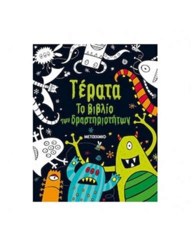 Τέρατα - Το βιβλίο των δραστηριοτήτων