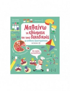Μαθαίνω τα κλάσματα και τους δεκαδικούς με απίθανες δραστηριότητες