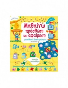 Μαθαίνω πρόσθεση και αφαίρεση με απίθανες δραστηριότητες
