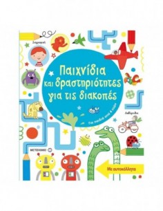 Παιχνίδια και δραστηριότητες για τις διακοπές