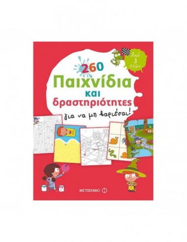 260 Παιχνίδια και Δραστηριότητες για να μην βαριέσαι