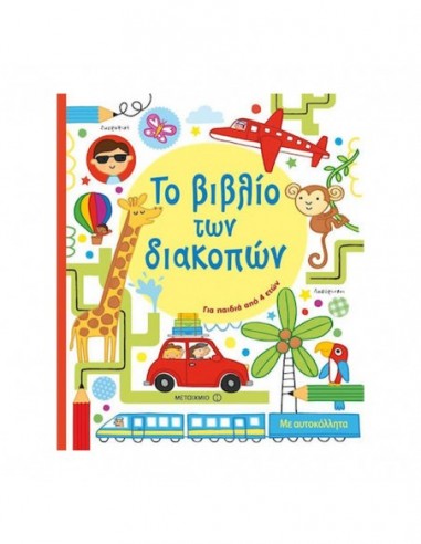 Το βιβλίο των διακοπών