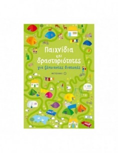 Παιχνίδια και δραστηριότητες για ξένοιαστες διακοπές