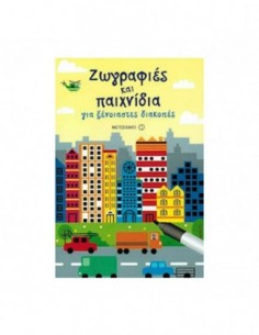 Ζωγραφιές και παιχνίδια για ξένοιαστες διακοπές