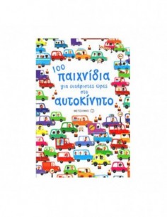 100 παιχνίδια για ευχάριστες ώρες στο αυτοκίνητο