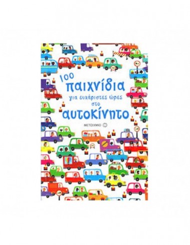 100 παιχνίδια για ευχάριστες ώρες στο αυτοκίνητο