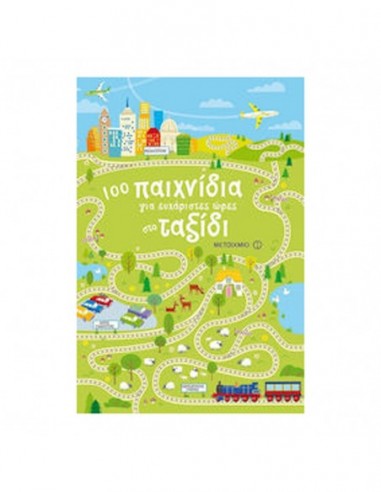 100 παιχνίδια για ευχάριστες ώρες στο ταξίδι