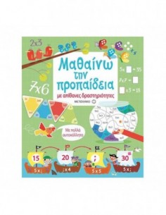 Μαθαίνω την προπαίδεια με απίθανες δραστηριότητες