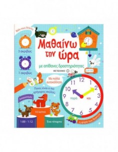 Μαθαίνω την ώρα με απίθανες δραστηριότητες