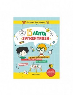 15 λεπτά συγκέντρωση