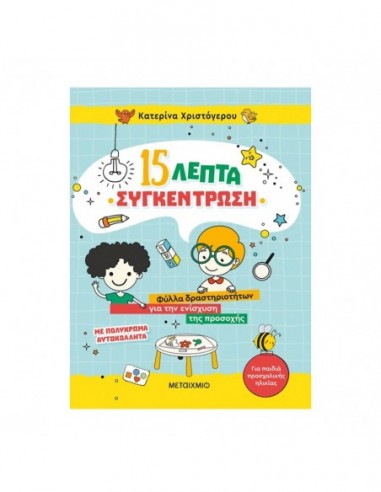 15 λεπτά συγκέντρωση